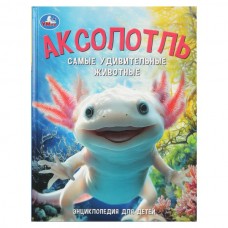  А4. Аксолотль. Самые удивительные животные