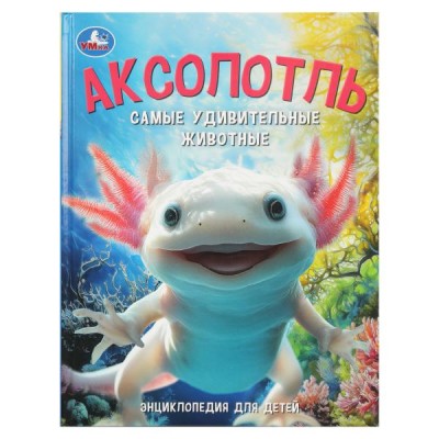  А4. Аксолотль. Самые удивительные животные