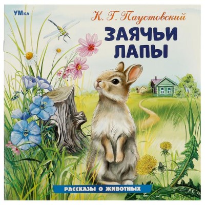 Паустовский К.Г. Заячьи лапы