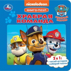  Храбрая команда. Щенячий Патруль