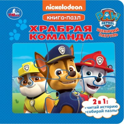  Храбрая команда. Щенячий Патруль