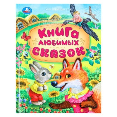  Книга любимых сказок