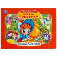 Чуковский К.И. Муха-Цокотуха
