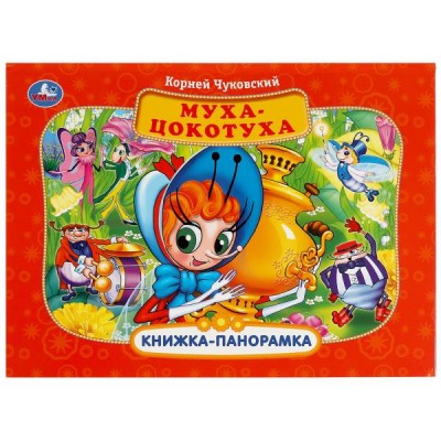 Чуковский К.И. Муха-Цокотуха