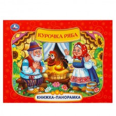  Курочка Ряба