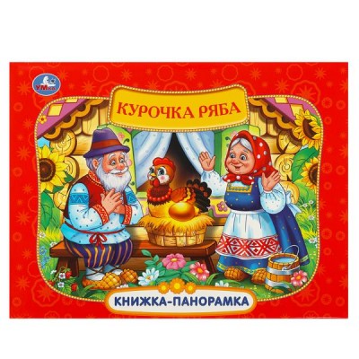  Курочка Ряба