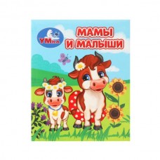  Мамы и малыши