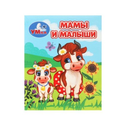  Мамы и малыши