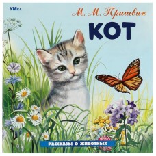 Пришвин М.М. Кот
