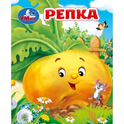  Репка