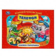 Чуковский К.И. Телефон. Книжка-панорамка