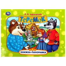 Афанасьев А.Н. Теремок