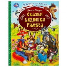 Харрис Дж. Сказки дядюшки Римуса