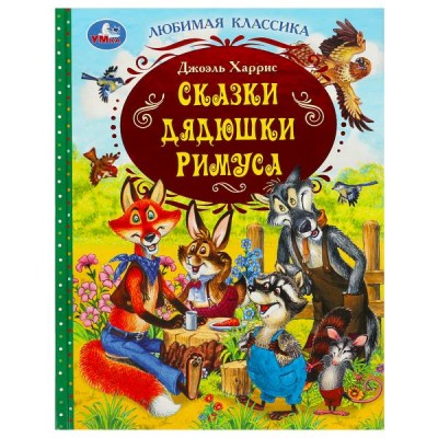 Харрис Дж. Сказки дядюшки Римуса