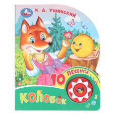 Ушинский К.Д. Колобок (1 кнопка. 10 песен)