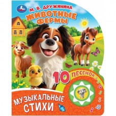 Дружинина М.В. Животные фермы (1 кнопка 10 песен)