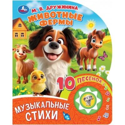 Дружинина М.В. Животные фермы (1 кнопка 10 песен)