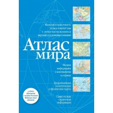  Атлас мира (синий) (в новых границах)