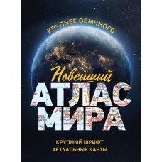  Новейший атлас мира. (Крупнее обычного)