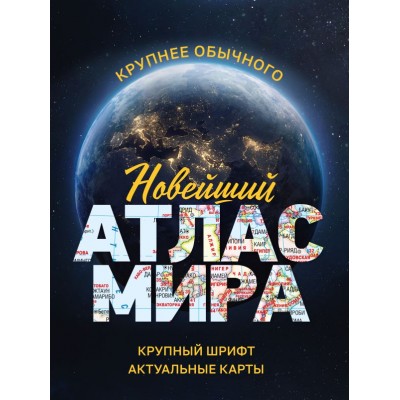  Новейший атлас мира. (Крупнее обычного)