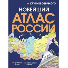  Новейший атлас России. (Крупнее обычного)