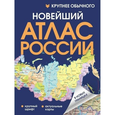  Новейший атлас России. (Крупнее обычного)