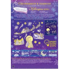 Наклейка  Светящиеся в темноте 