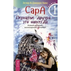 Радуга М Сара. Книга 1. Пернатые друзья – это навсегда. Новый уровень воплощения желаний