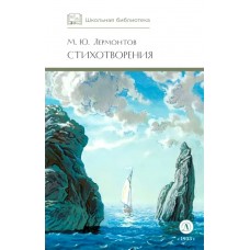 Лермонтов М.Ю. Стихотворения
