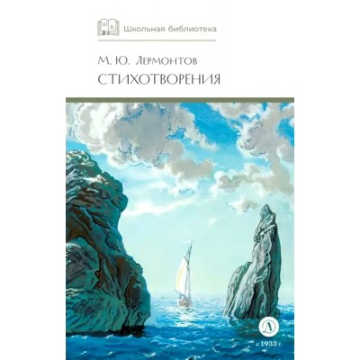 Лермонтов М.Ю. Стихотворения