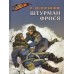 Водопьянов М.В. Штурман Фрося