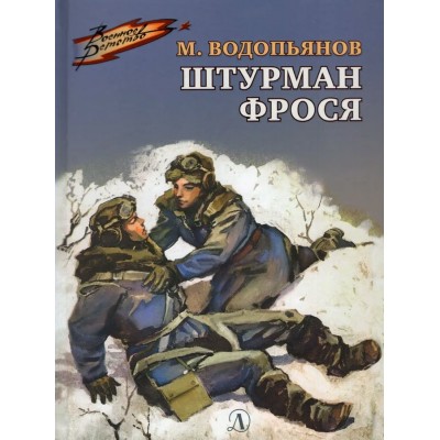 Водопьянов М.В. Штурман Фрося