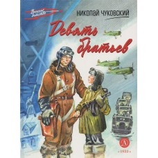 Чуковский Н.К. Девять братьев