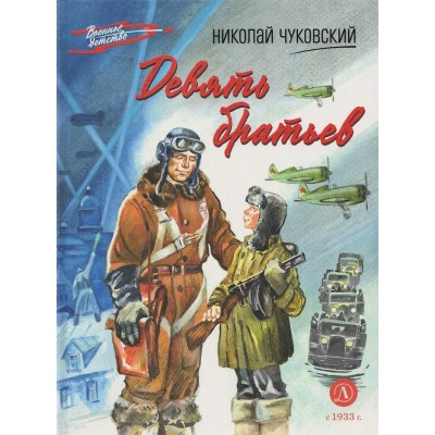 Чуковский Н.К. Девять братьев