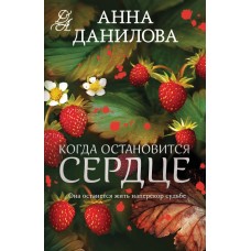 Данилова А.В. Когда остановится сердце