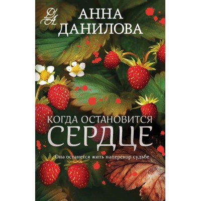 Данилова А.В. Когда остановится сердце