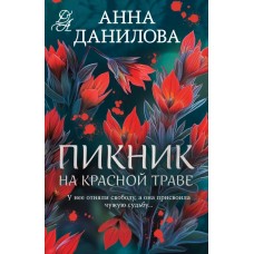 Данилова А.В. Пикник на красной траве