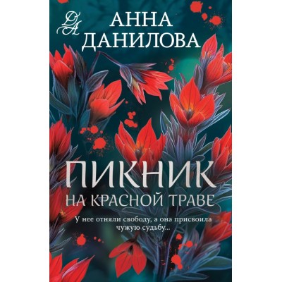 Данилова А.В. Пикник на красной траве