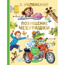 Успенский Э.Н. Похищение Чебурашки