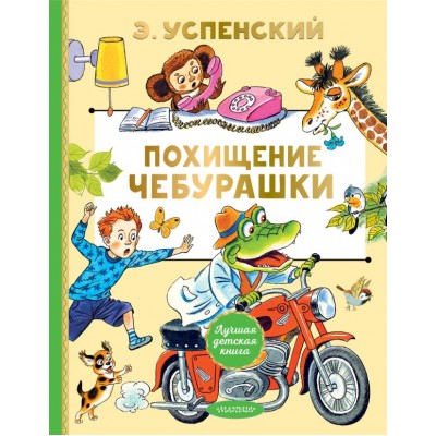 Успенский Э.Н. Похищение Чебурашки