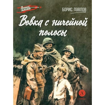 Павлов Б.П. Вовка с ничейной полосы