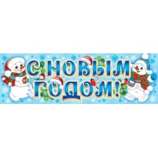 Плакат Полоса С Новым годом! 920х297 мм