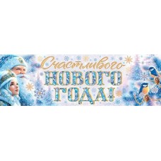 Плакат  Счастливого нового года! 920х297 мм