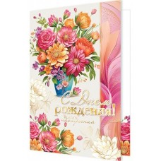 Открытка  С днем рождения! 185х290 мм
