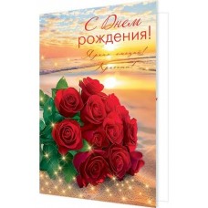 Открытка С днем рождения! 185х290 мм