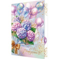 Открытка  С днем рождения! 185х290 мм