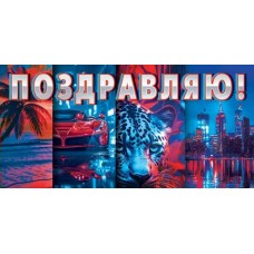 Конверт для денег Поздравляю! 85х165 мм