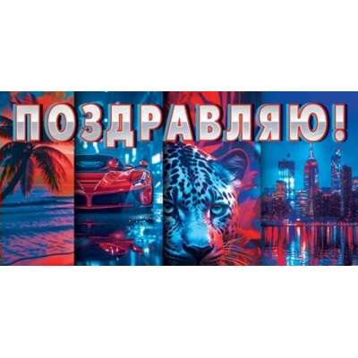 Конверт для денег Поздравляю! 85х165 мм