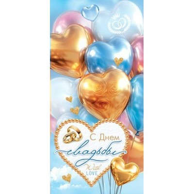 Конверт для денег  С днем свадьбы 85х165 мм