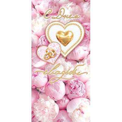 Конверт для денег  С днем свадьбы 85х165 мм